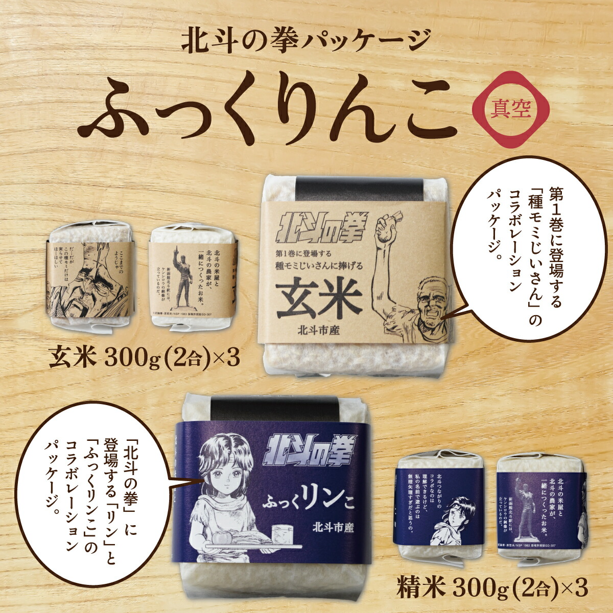 【ふるさと納税】令和6年産北斗の拳パッケージ ふっくりんこ真空300g×2種 3セット 【 ふるさと納税 人気 おすすめ ランキング お米 北斗 白米 米 特別栽培米 玄米 北斗の拳 コラボ ふっくりんこ 北海道 北斗市 送料無料 】 HOKH004画像
