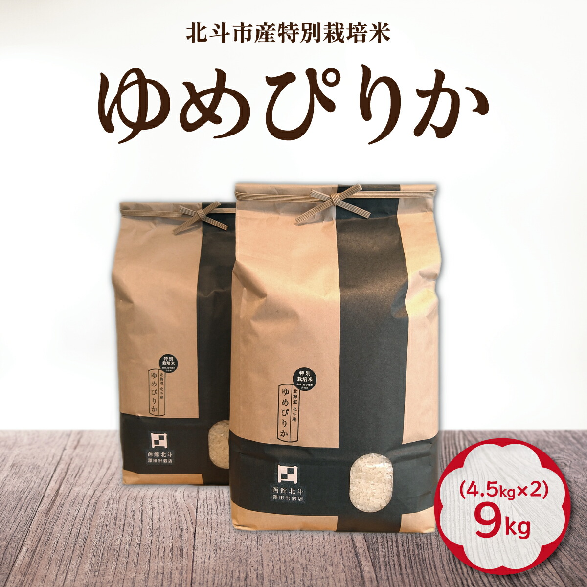【ふるさと納税】寄附額見直しました！【令和7年産】特別栽培米ゆめぴりか9kg(4.5kg&times;2)【 ふるさと納税 人気 おすすめ ランキング お米 精米したて 白米 米 特別栽培米 ご飯 ゆめぴりか 北海道 北斗市 送料無料 】 HOKH005｜北海道北斗市