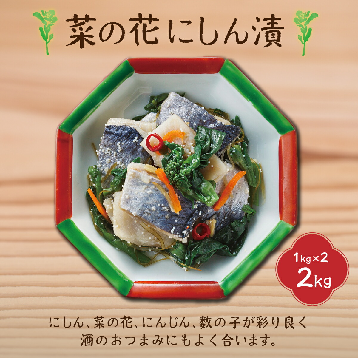 【ふるさと納税】菜の花にしん漬1kg×2入  【 ふるさと納税 人気 おすすめ ランキング にしん ニシン にしん漬 菜の花にしん漬 にしん甘酢漬 菜の花にしん 北海道 北斗市 送料無料 】 HOKI001