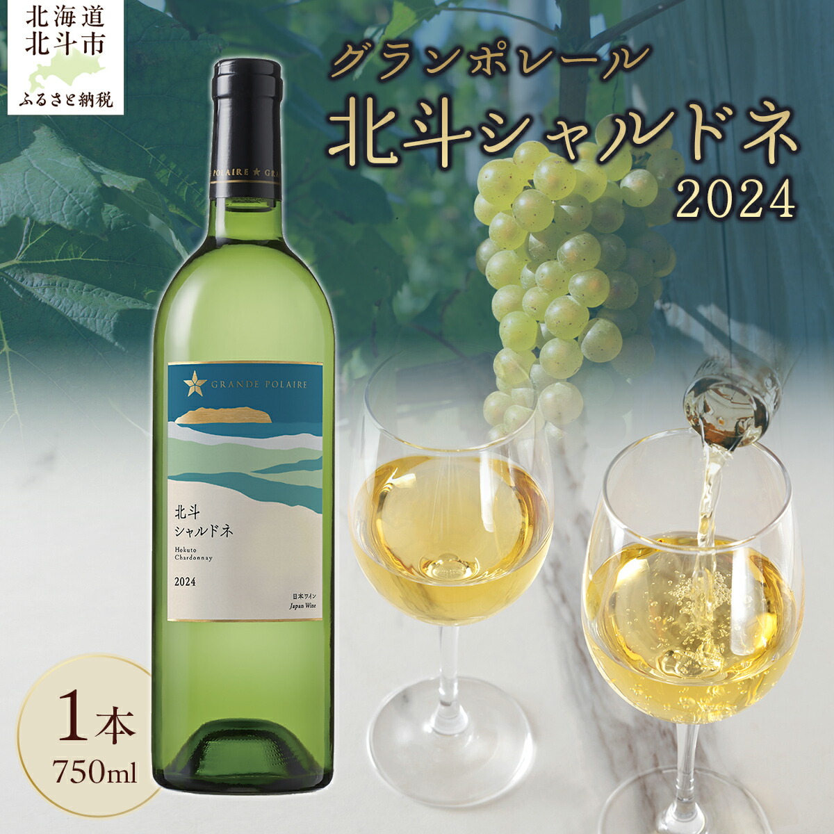 【ふるさと納税】 グランポレール 北斗シャルドネ2024 【 ふるさと納税 人気 おすすめ ランキング ワイン わいん 白ワイン シャルドネ サッポロビール 葡萄 ぶどう 酒 ギフト 贈答 贈り物 プレゼント お祝い 北海道 北斗市 送料無料 】 HOKJ011