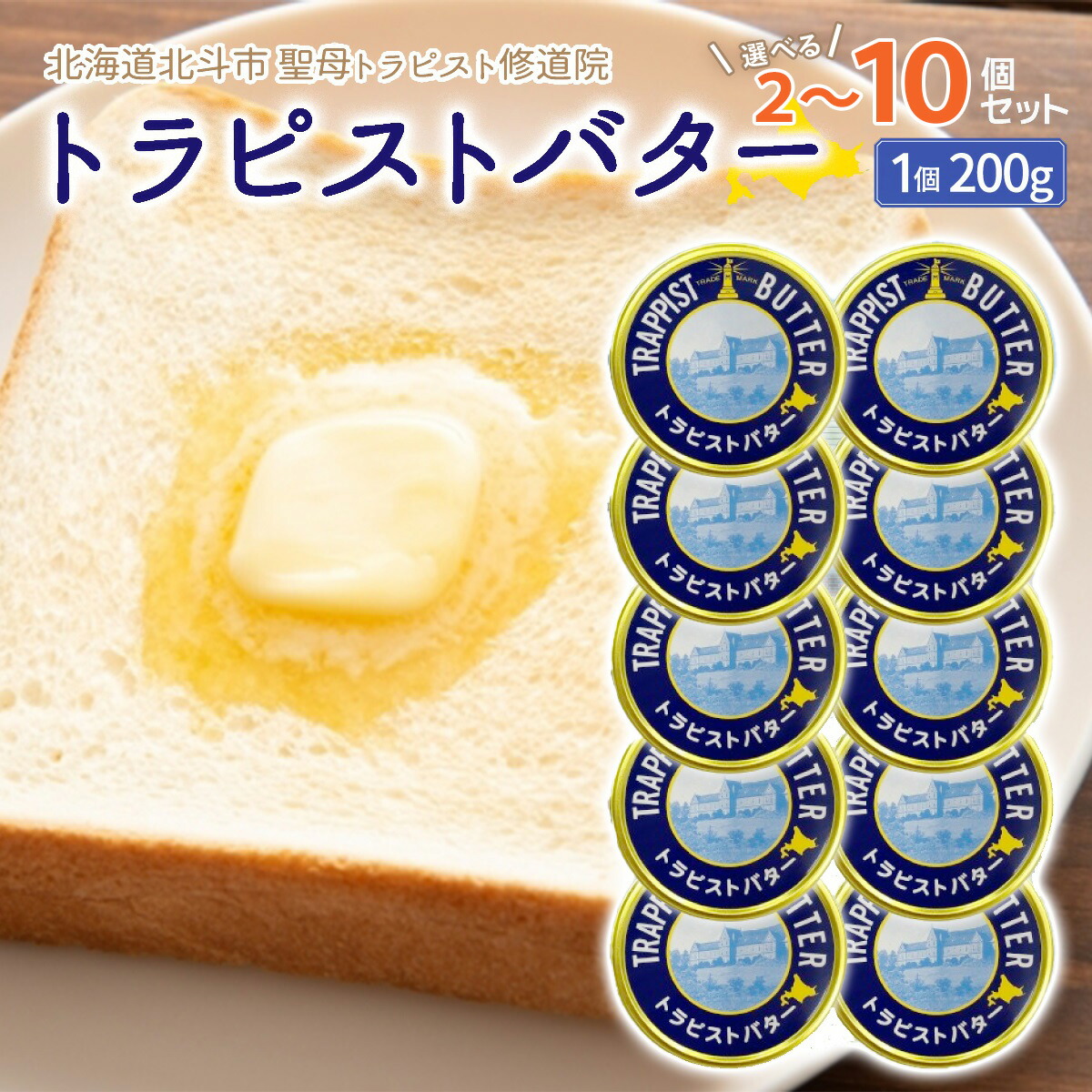 【ふるさと納税】トラピストバター 選べる 2個 ~ 10個セット 【 ふるさと納税 人気 おすすめ ランキング トラピスト トラピスト修道院 トラピストバター トラピスト発酵バター バター 北海道 北斗市 送料無料 】 HOKM|北海道北斗市