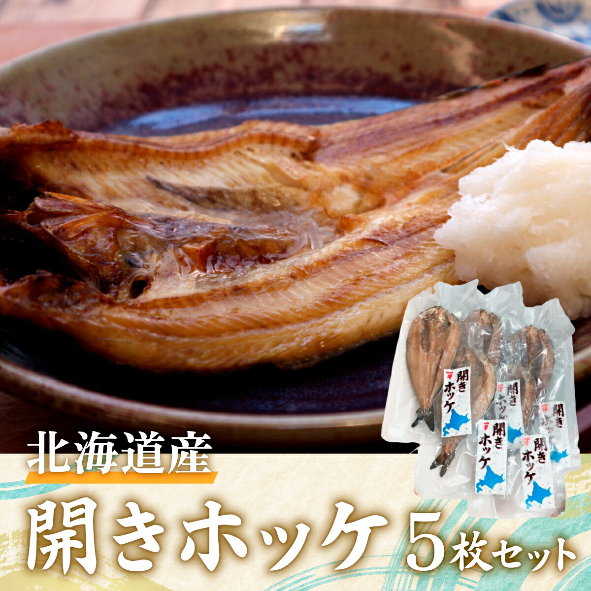 【ふるさと納税】開きホッケ5枚セット  【 ふるさと納税 人気 おすすめ ランキング ほっけ ホッケ 開きほっけ 開きホッケ 干物 魚 焼き魚 北海道産ほっけ 北海道 北斗市 送料無料 】 HOKM017