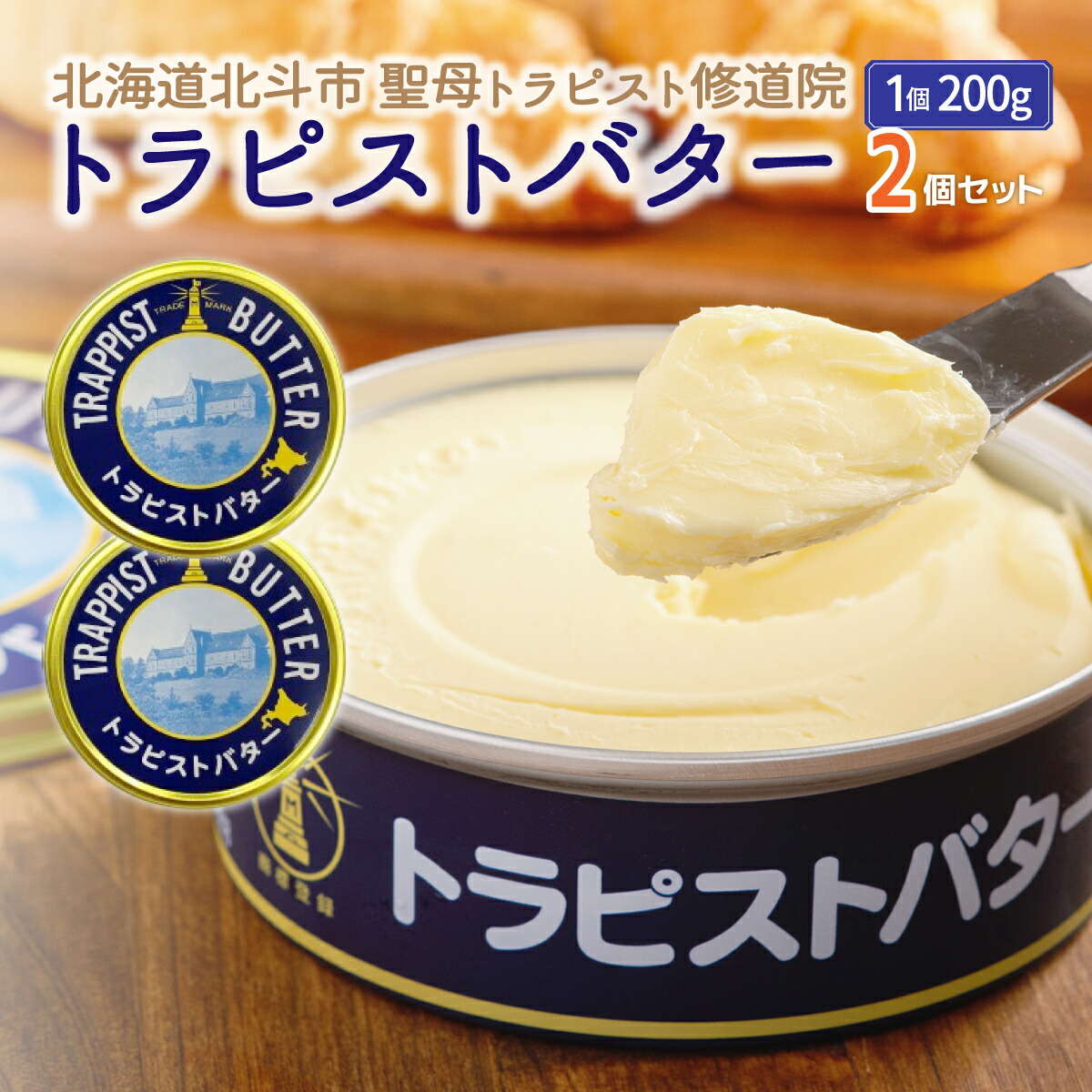 【ふるさと納税】トラピストバター2個セット  【 ふるさと納税 人気 おすすめ ランキング トラピスト トラピスト修道院 トラピストバター トラピスト発酵バター バター 北海道 北斗市 送料無料 】 HOKM003