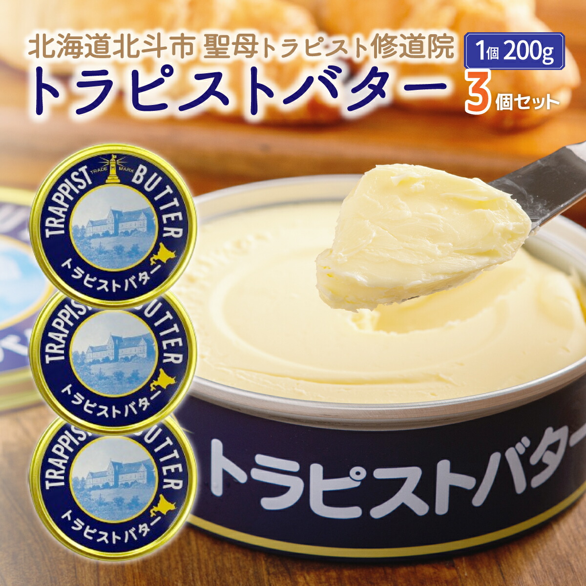 【ふるさと納税】トラピストバター3個セット  【 ふるさと納税 人気 おすすめ ランキング トラピスト トラピスト修道院 トラピストバター トラピスト発酵バター バター 北海道 北斗市 送料無料 】 HOKM004