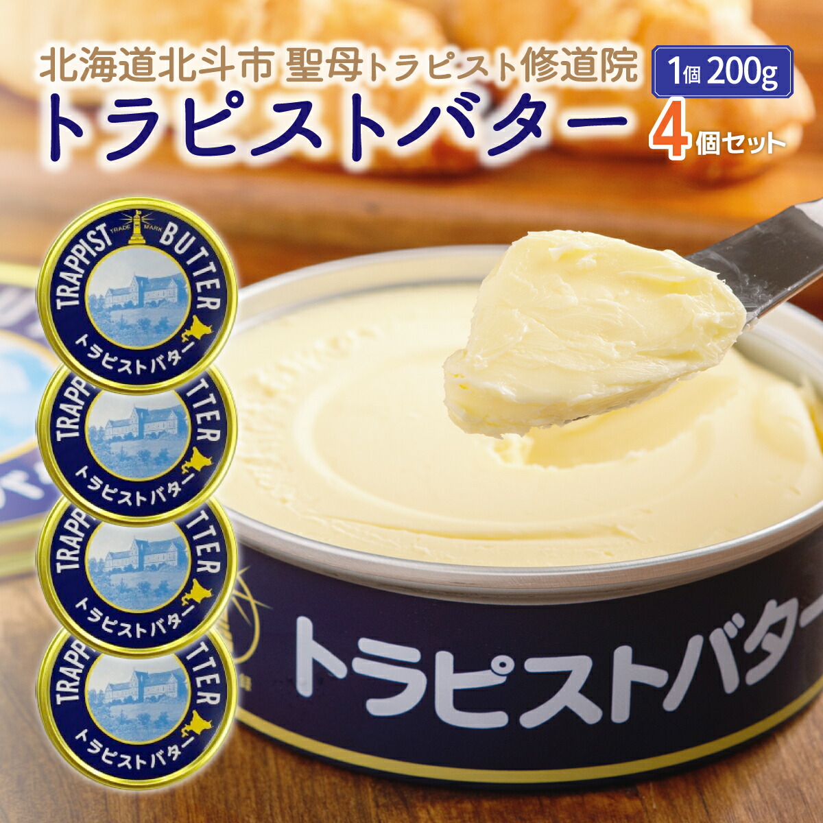【ふるさと納税】トラピストバター4個セット  【 ふるさと納税 人気 おすすめ ランキング トラピスト トラピスト修道院 トラピストバター トラピスト発酵バター バター 北海道 北斗市 送料無料 】 HOKM005