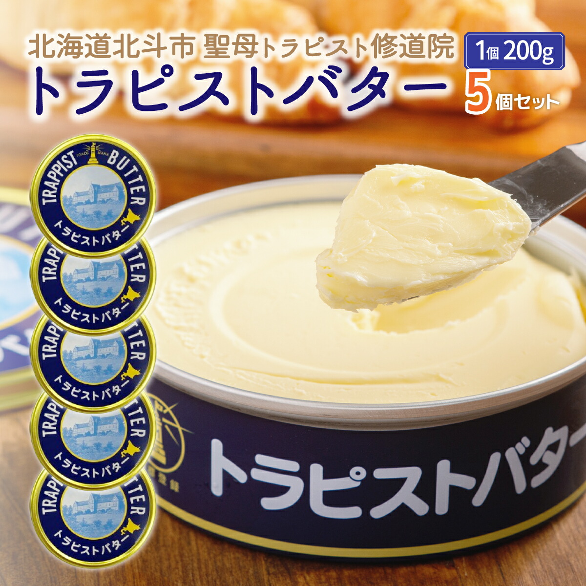 【ふるさと納税】トラピストバター5個セット  【 ふるさと納税 人気 おすすめ ランキング トラピスト トラピスト修道院 トラピストバター トラピスト発酵バター バター 北海道 北斗市 送料無料 】 HOKM006