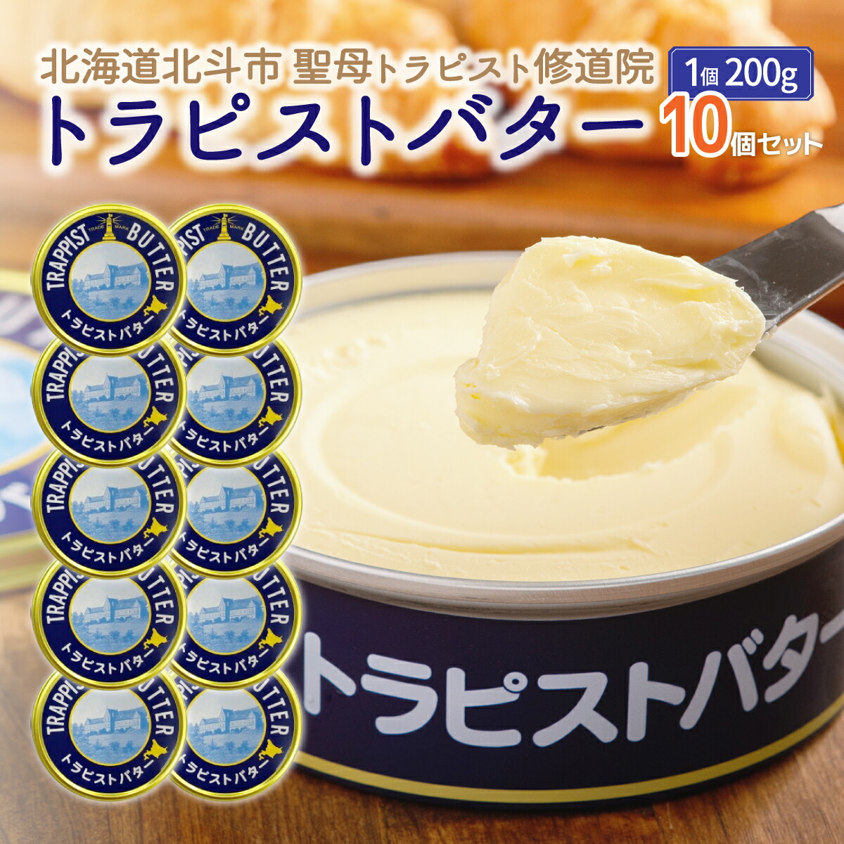 【ふるさと納税】トラピストバター10個セット  【 ふるさと納税 人気 おすすめ ランキング トラピスト トラピスト修道院 トラピストバター トラピスト発酵バター バター 北海道 北斗市 送料無料 】 HOKM011