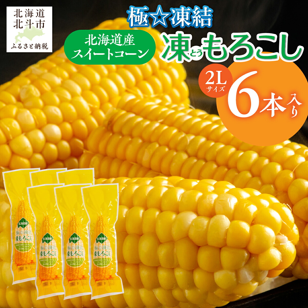 【ふるさと納税】極☆凍結 北海道産 スイートコーン とうもろこし 2Lサイズ 6本入り 【 トウモロコシ とうきび トウキビ コーン スイートコーン ゴールドラッシュ 恵味ゴールド 恵味 甘いトウモロコシ 焼きとうもろこし 冷凍 北海道 北斗市 送料無料 】 HOKP001｜北海道北斗市