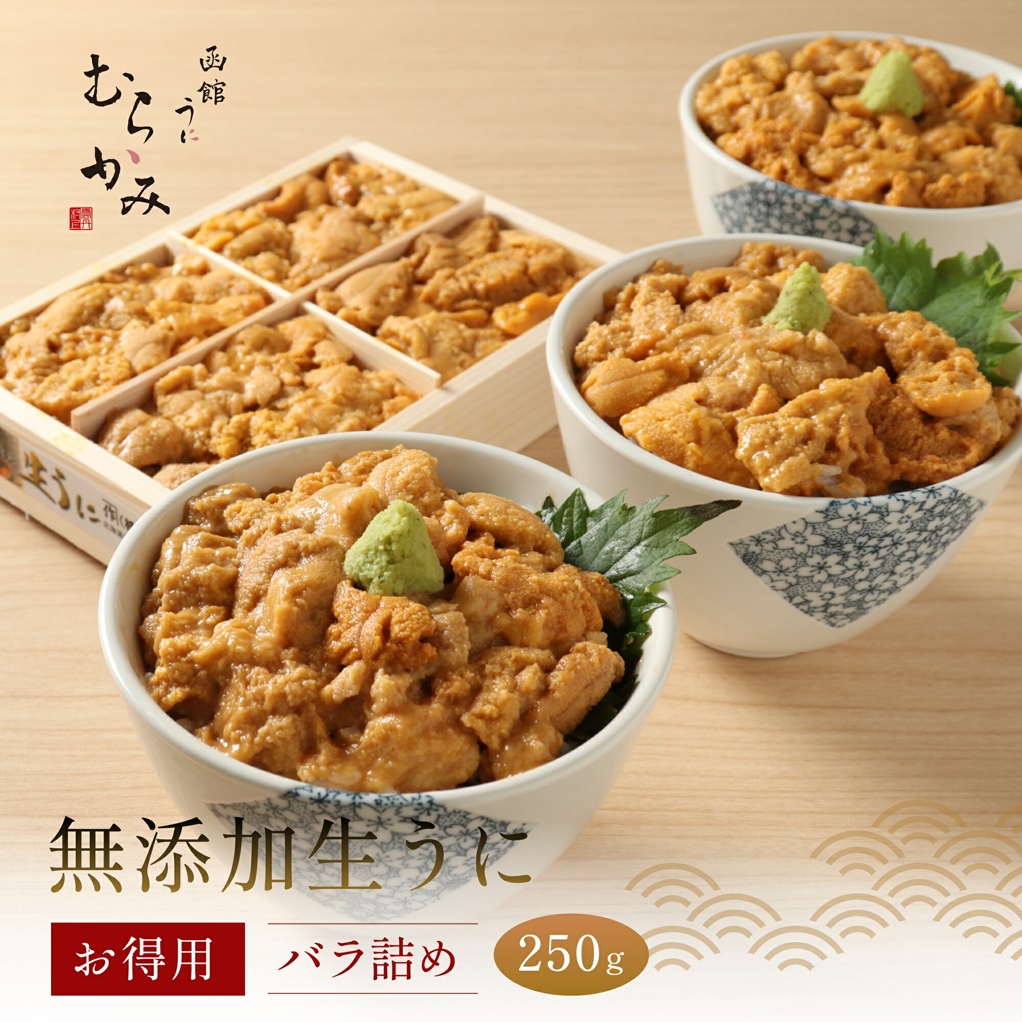 【ふるさと納税】「うにむらかみ」無添加生うにお得用バラ詰め250g 【 ふるさと納税 人気 おすすめ ランキング うに ウニ 雲丹 海栗 塩水ウニ 塩水うに キタムラサキウニ バフンウニ うに丼 海鮮 ミョウバン 不使用 北海道 北斗市 送料無料 】 HOKT003