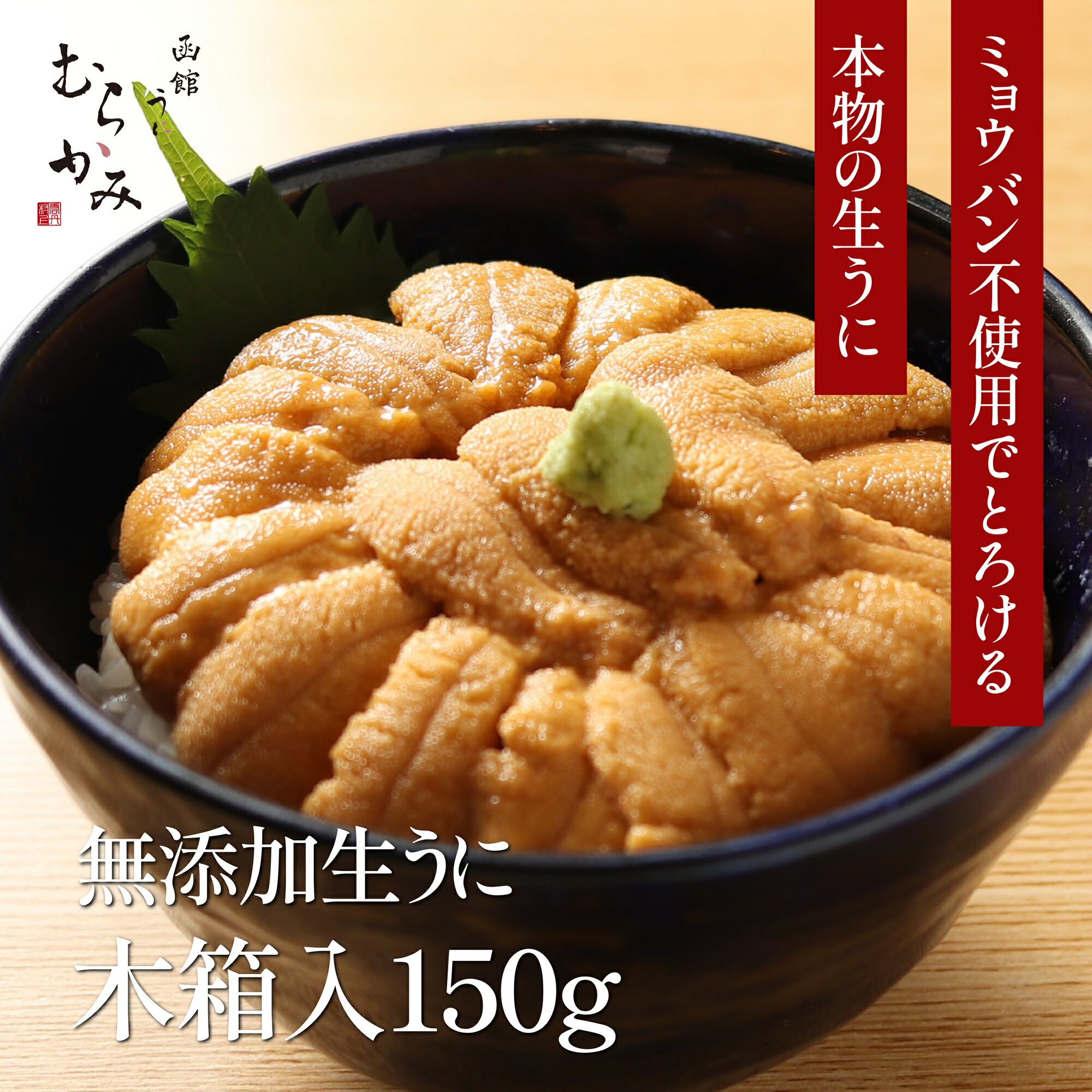 【ふるさと納税】「うにむらかみ」無添加生うに　木箱　150g 【 ふるさと納税 人気 おすすめ ランキング うに ウニ 雲丹 海栗 塩水ウニ 塩水うに キタムラサキウニ バフンウニ うに丼 海鮮 ミョウバン 不使用 北海道 北斗市 送料無料 】 HOKT005