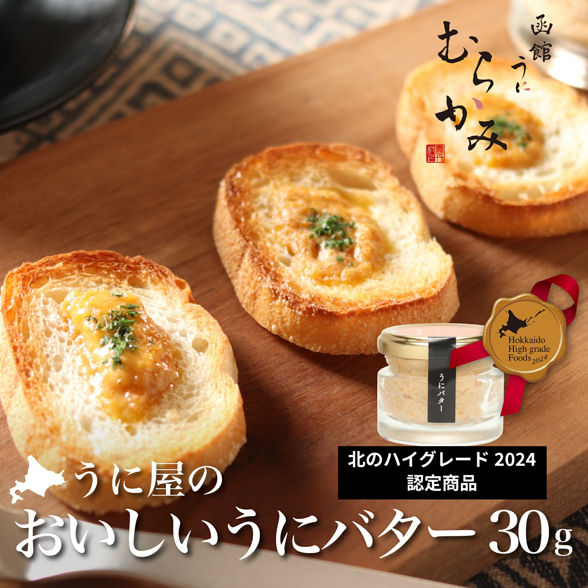 【ふるさと納税】「うにむらかみ」うに屋のおいしいうにバター　30g×1本【 ふるさと納税 人気 おすすめ ランキング うに ウニ 雲丹 うにバター バター 塩水ウニ 塩水うに キタムラサキウニ バフンウニ うに丼 海鮮 ミョウバン 不使用 北海道 北斗市 送料無料 】 HOKT009