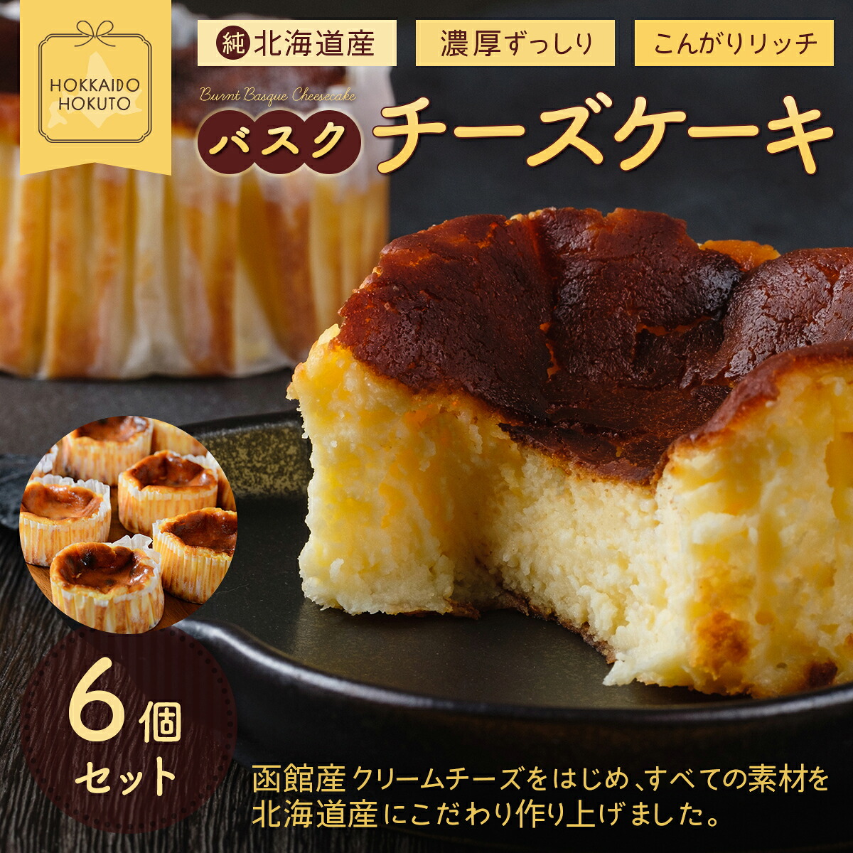 【ふるさと納税】バスクチーズケーキ6個セット 【 スイーツ デザート おやつ お菓子 チーズケーキ チーズ バスク バスクチーズケーキ ケーキ 洋菓子 】 HOKU005｜北海道北斗市 9,360円