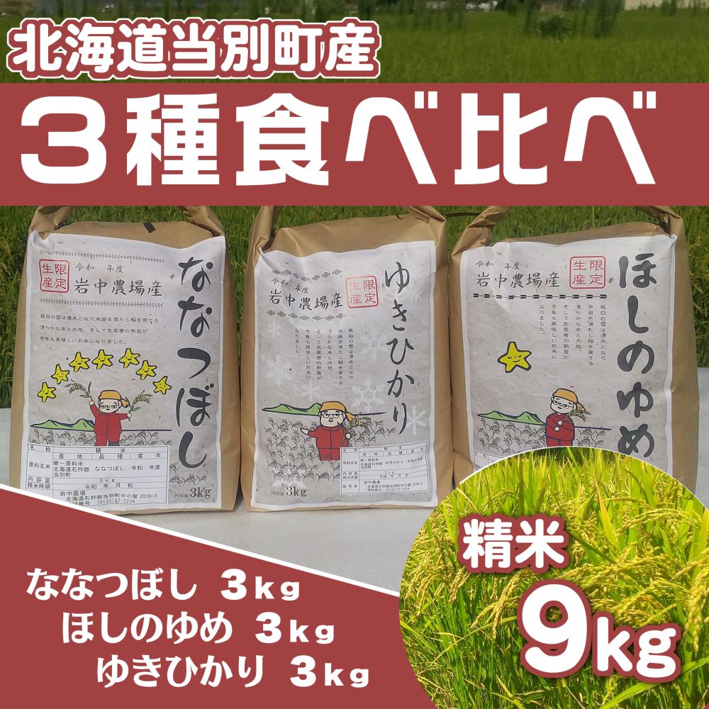 絶品】 お米食べ比べ9kg ほしのゆめ ななつぼし ゆきひかり 米・雑穀