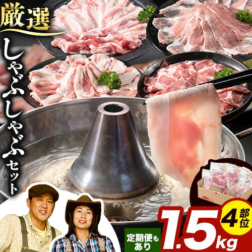 【ふるさと納税】浅野農場厳選しゃぶしゃぶセット 肉 スマイル ポーク 豚肉セット 合計 1.5kg  3ヶ月 6ヶ月 定期便 もあり 厳選 国産 ロース バラ 肩ロース モモ 鍋 豚しゃぶ しゃぶしゃぶ肉 冷凍 こだわりの豚肉 食べ比べ 小分け 贈り物 贈答品 ご褒美 詰め合わせ