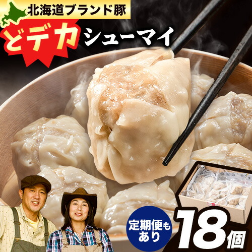 【ふるさと納税】浅野農場どでかシューマイセット (45g×18個) 3ヶ月 6ヶ月 定期便 もあり 豚肉 国産 ジャンボ シュウマイ 大きい BIG 大粒 肉焼売 惣菜 中華 点心  スマイル ポーク お取り寄せ グルメ しゅうまい おつまみ 食品 冷凍 お弁当 おかず