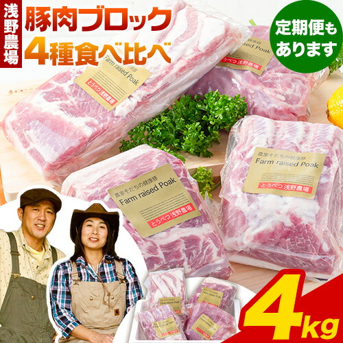 【ふるさと納税】浅野農場厳選豚肉ブロック 豚肉 肉 豚肉4種 厳選 食べ比べ セット スマイル ポーク 合計4kg 3ヶ月 6ヶ月 定期便あり 豚上ロース  豚肩ロース 豚バラ 豚モモ もも 冷凍 煮込み BBQ キャンプ飯 ソロキャン お取り寄せ 詰め合わせ 詰合せ