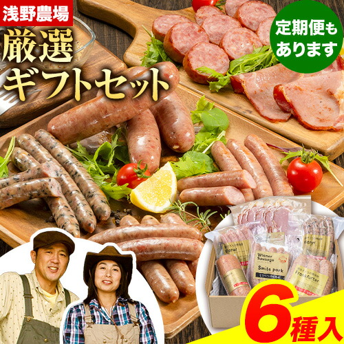 【ふるさと納税】浅野農場ギフトセット 豚肉 肉 厳選 国産 食べ比べ 3ヶ月 6ヶ月 定期便あり ベーコン ソーセージ  ウインナー チーズ ごま 粗挽き 厳選 フランク お取り寄せ グルメ おかず おすすめ スマイル ポーク 加工品 詰め合わせ 詰合せ 惣菜  簡単 冷凍 キャンプ BBQ