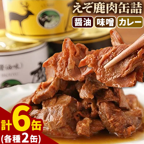【ふるさと納税】ジビエ工房えぞ鹿肉缶詰セットジビエ えぞ 蝦夷 地産地消 SDGs 狩猟 狩り 鹿 鹿肉 エゾシカ 名産 お土産 名物 マクロビ マクロビオティック オーガニック 低カロリー ヘルシー ダイエット 高たんぱく