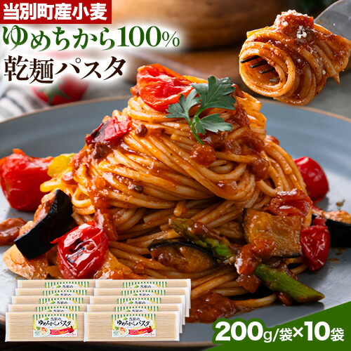 【ふるさと納税】当別町産 小麦 ゆめちから 100%乾・跟 パスタ 10本 北石狩農業協同組合 北海道 当別町 小麦 北海道産 トマトパスタ クリームパスタ 和風パスタ 乾麺 スパゲッティ