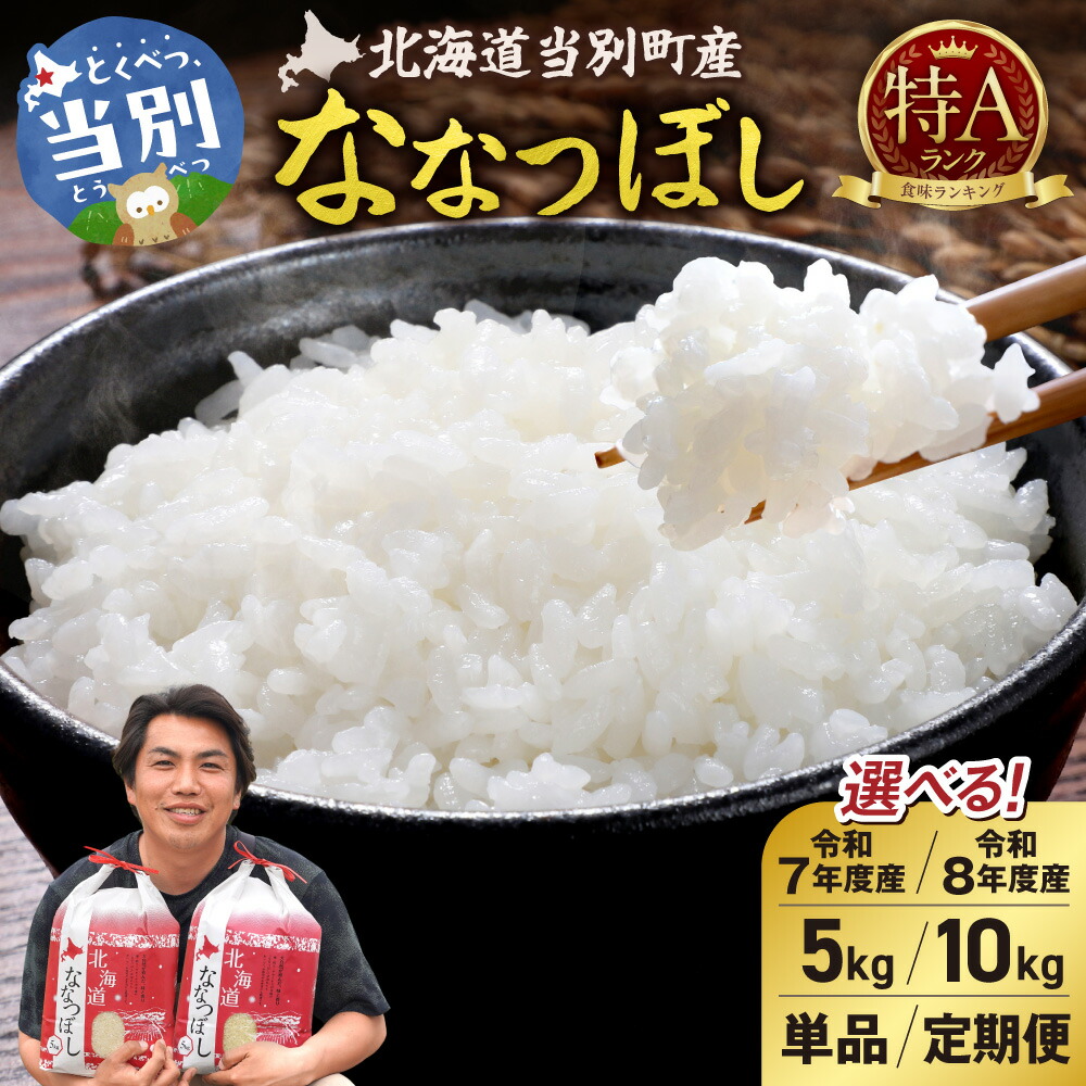 【ふるさと納税】特Aランク ななつぼし 単一農家の美味しいお米 【選べる収穫年】令和7年度産 令和8年度産 【選べる容量】5kg 10kg 【選べる回数】単品 3ヵ月 6ヵ月【定期便】 アグリルーターズ 新米 お米 米 白米 精米 北海道産 当別町産 産地直送 高級米 北海道 当別町|北海道当別町