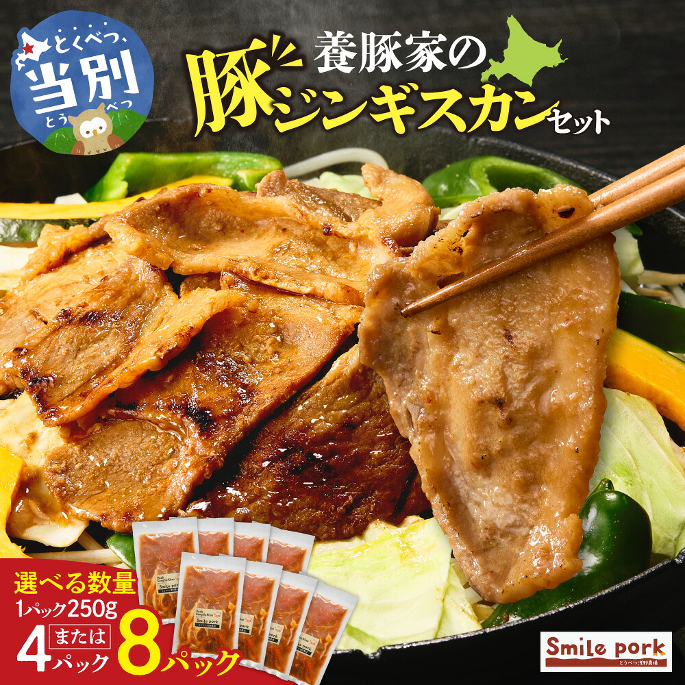 【ふるさと納税】養豚家の豚ジンギスカンセット 選べる 250g×4Pセット or 8Pセット豚肉 肉 厳選 国産 お取り寄せ グルメ おかず おすすめ スマイル ポーク 加工品 惣菜 簡単 冷凍 キャンプ BBQ 浅野農場|北海道当別町