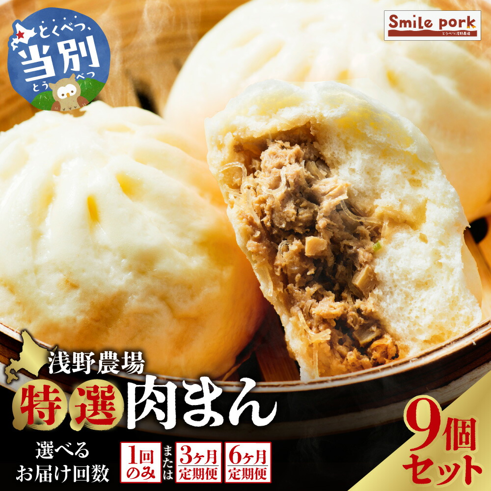【ふるさと納税】浅野農場特選肉まん9個セット 3ヶ月 6ヶ月 定期便 もあり ジューシーな肉汁 レンジでチン 豚肉 本格的 人気 肉まん 豚まん 中華まん 国産 惣菜 中華 お取り寄せ お手軽 グルメ おつまみ おやつ おかず 食品 冷凍 お土産 スマイル ポーク｜北海道当別町