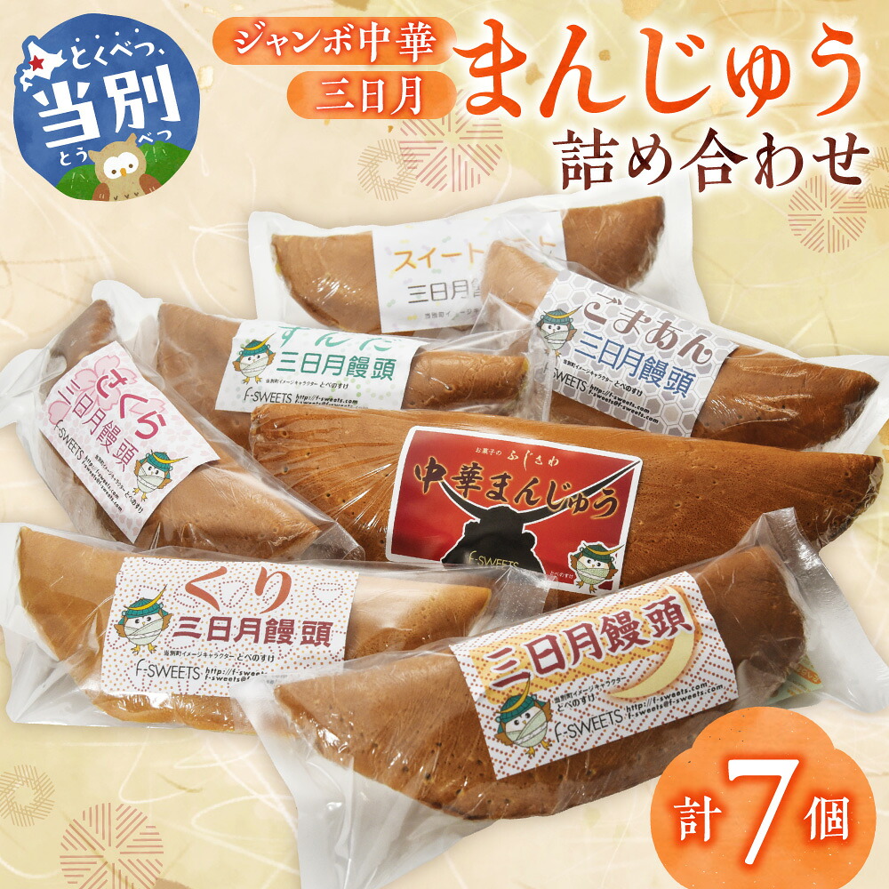 【ふるさと納税】ジャンボ中華まんじゅう・三日月まんじゅう詰め合わせ 饅頭 お菓子 菓子 ギフト 北海道 お土産 銘菓 個包装 和菓子 スイーツ 和スイーツ 食べ比べ ご当地スイーツ お取り寄せ あんこ 餡 プレゼント｜北海道当別町