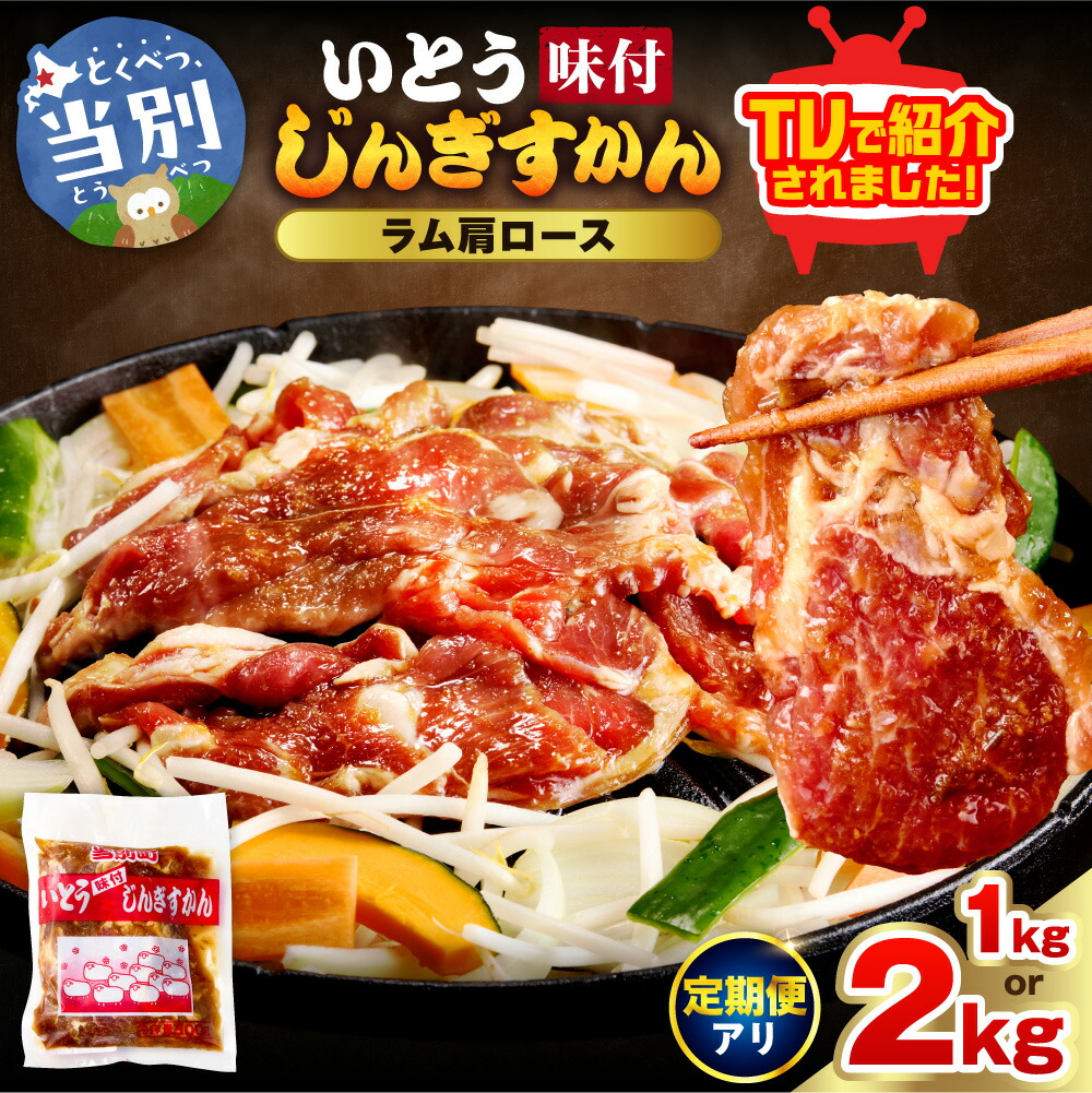 【ふるさと納税】【TV紹介!】いとうじんぎすかん ラム肩ロース 1kg・2kg ジンギスカン 肉 ジビエ 羊肉 味付け 味付けジンギスカン 漬け込み 小分け 個包装 セット 冷凍 こだわり ジンギスカン鍋 定期便|北海道当別町