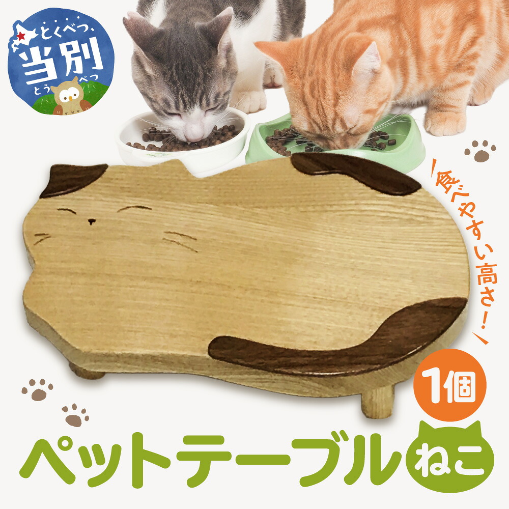 【ふるさと納税】ペットテーブル・ねこ 猫 ペット用品 ごはん台 食器台 ネコ 食器台テーブル フードスタンド インテリア 雑貨 日用品 木製 エサ台 皿 給水 食べやすい 優しい 丸い 可愛い 食事 花台 猫グッズ おしゃれ