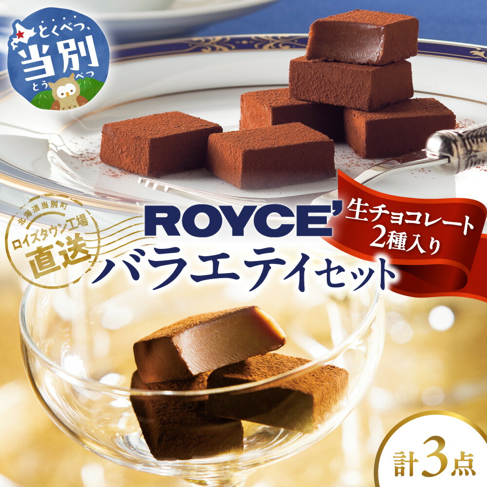 楽天市場】【ふるさと納税】ROYCE'生チョコレート入りバラエティセット