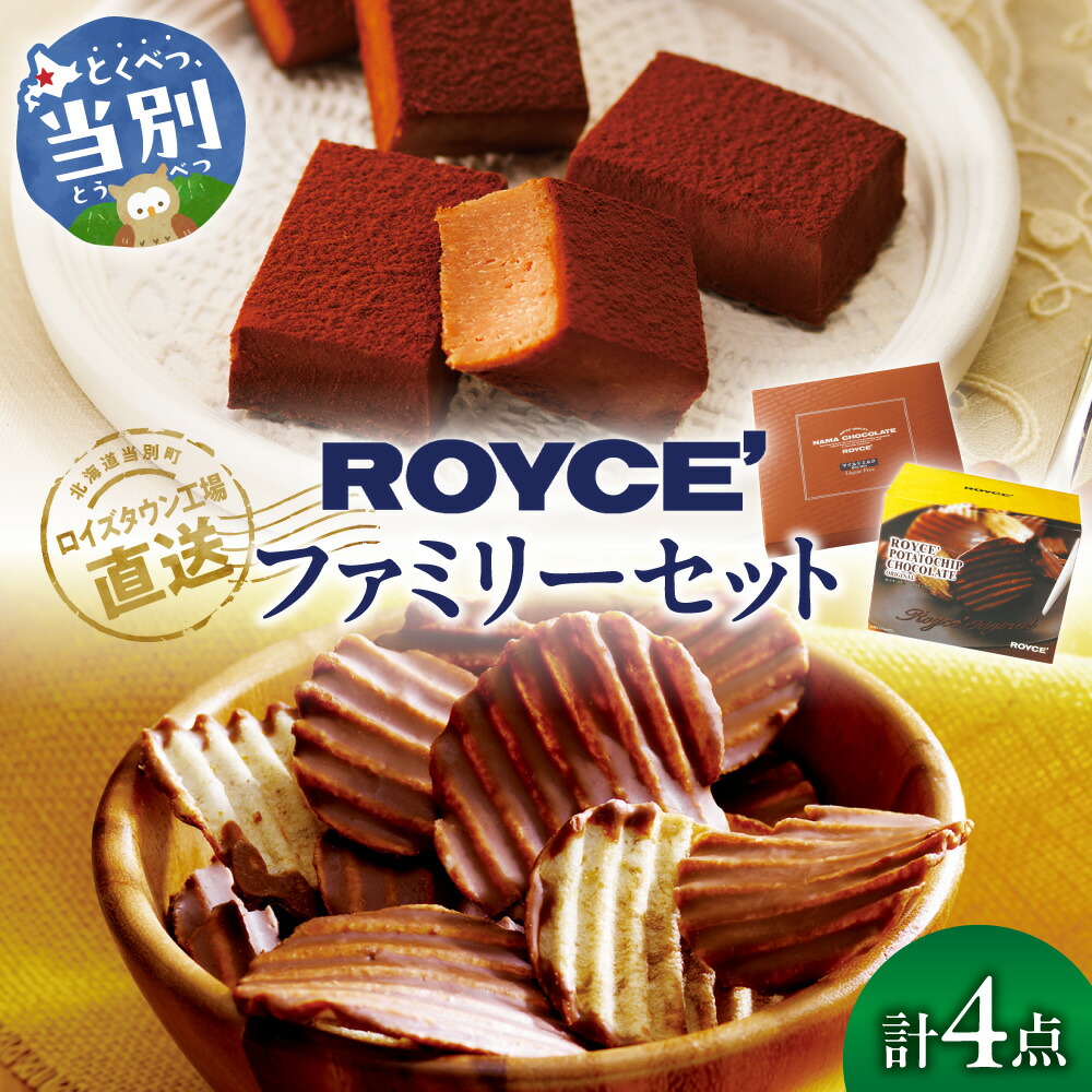 楽天市場】【ふるさと納税】ROYCE'ファミリーセット | ロイズ 生チョコ