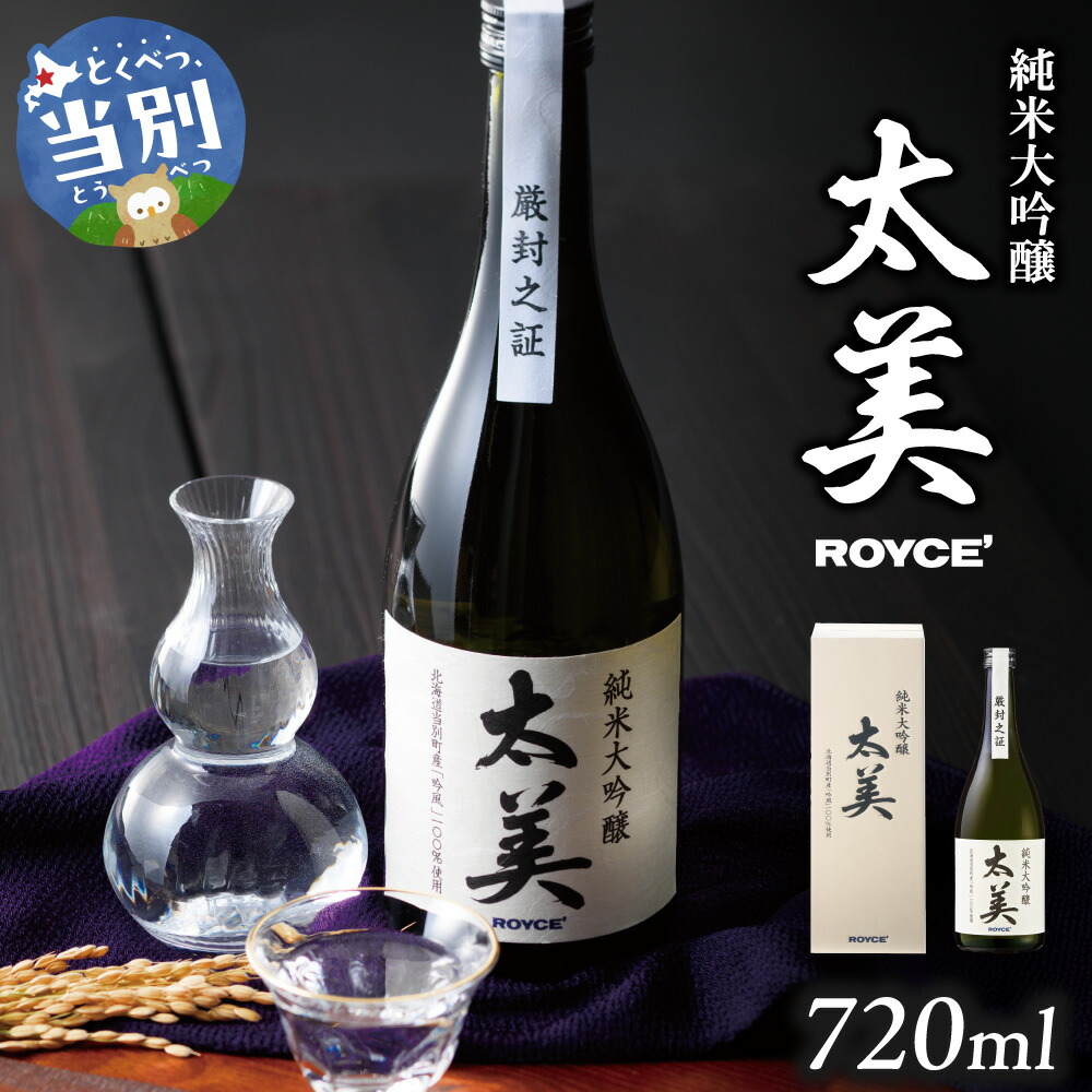 【ふるさと納税】ROYCE' 純米大吟醸 太美 1本 720ml | ロイズ お酒 酒 日本酒 米麹 北海道 当別町 土産 ギフト 送料無料｜北海道当別町