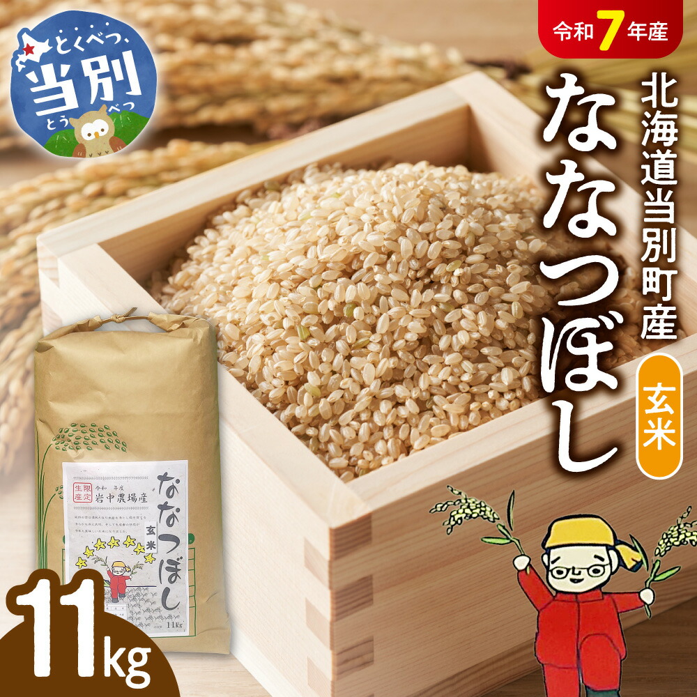 【ふるさと納税】【令和7年産】玄米ななつぼし11kg 四季農場 北海道 当別町 米 お米 おこめ ライス ご飯 ごはん ななつぼし 玄米 農業 スマート農業 北海道産 単一原料米 自然環境共存型 ビオトープ利用型 雪解け水 送料無料