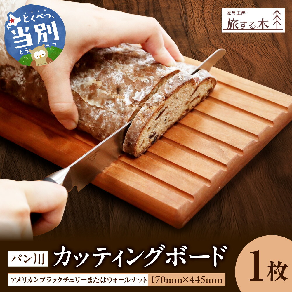 【ふるさと納税】パン用カッティングボード 手作り 旅する木 茶色 アメリカンブラックチェリー 濃茶色 ウォールナット オードブル 木材 木 パン｜北海道当別町