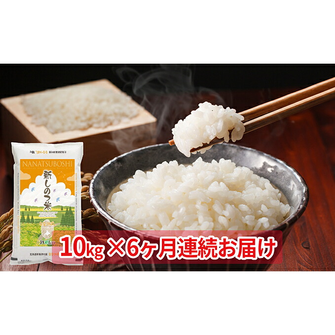 代引不可 楽天市場 ふるさと納税 新しのつ米 ななつぼし 10kg 6カ月連続お届け 定期便 お米 ななつぼし 6ヶ月 6回 半年 北海道新篠津村 Rakuten Lexusoman Com