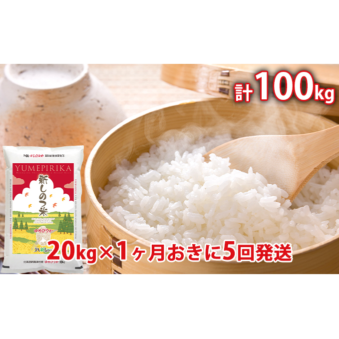 Seal限定商品 ふるさと納税 新しのつ米 ゆめぴりか 計100kg kg 1カ月おきに5回発送 定期便 米 お米 ゆめぴりか 日本製 Lexusoman Com