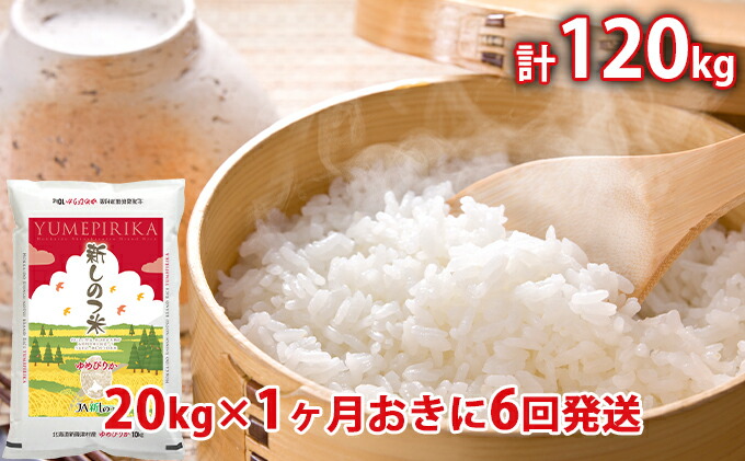 ふるさと納税 新奇しのつご飯 ゆめぴりか プログラム1kg kg 1カ月おきに6度仕向ける 定期御状 米 お米 ゆめぴりか Msgtours Com