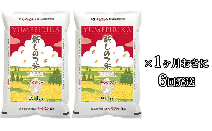 ふるさと納税 新奇しのつご飯 ゆめぴりか プログラム1kg kg 1カ月おきに6度仕向ける 定期御状 米 お米 ゆめぴりか Msgtours Com