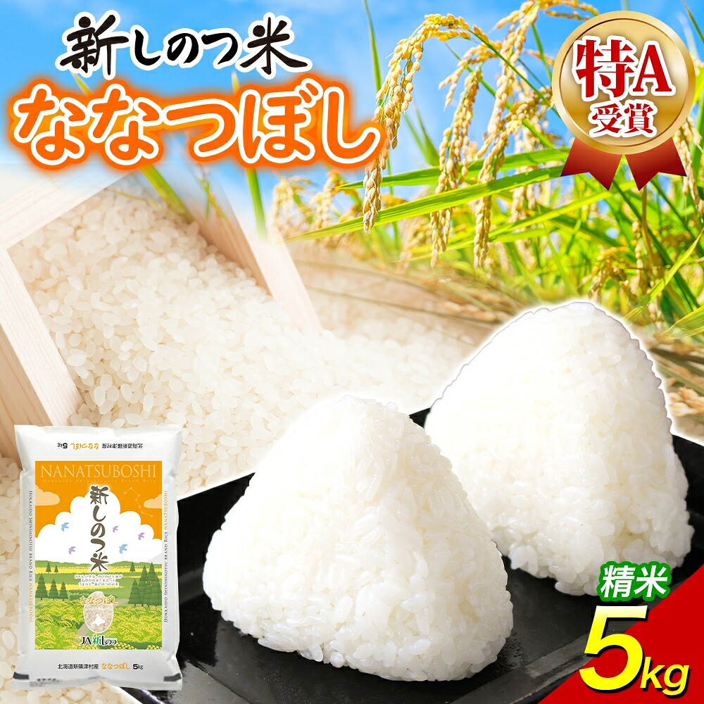 【ふるさと納税】北海道 R7年産 北海道産 ななつぼし 5kg 精米 米 白米 ごはん お米 特A 獲得 最高金賞 5キロ ライス 北海道米 ブランド米 道産 ご飯 あっさり ふっくら お取り寄せ　お届け：ご入金確認後、約3週間以内に発送。2026年10月下旬まで｜北海道新篠津村