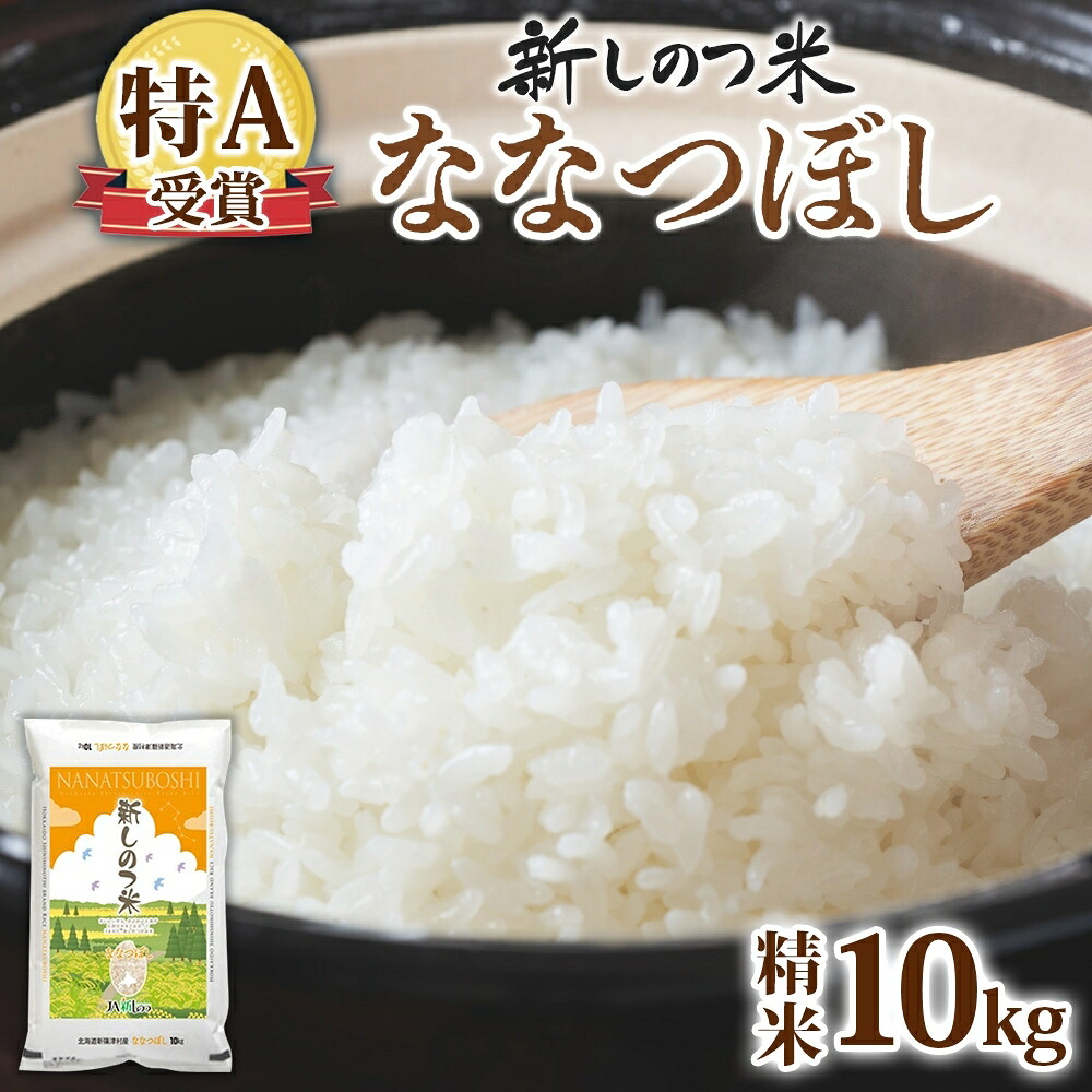 【ふるさと納税】北海道 R7年産 北海道産 ななつぼし 10kg 精米 米 白米 ごはん お米 特A 獲得 10キロ 北海道米 ブランド米 道産 ご飯 ライス お取り寄せ あっさり ふっくら　お届け：ご入金確認後、約3週間以内に発送。2026年10月下旬まで