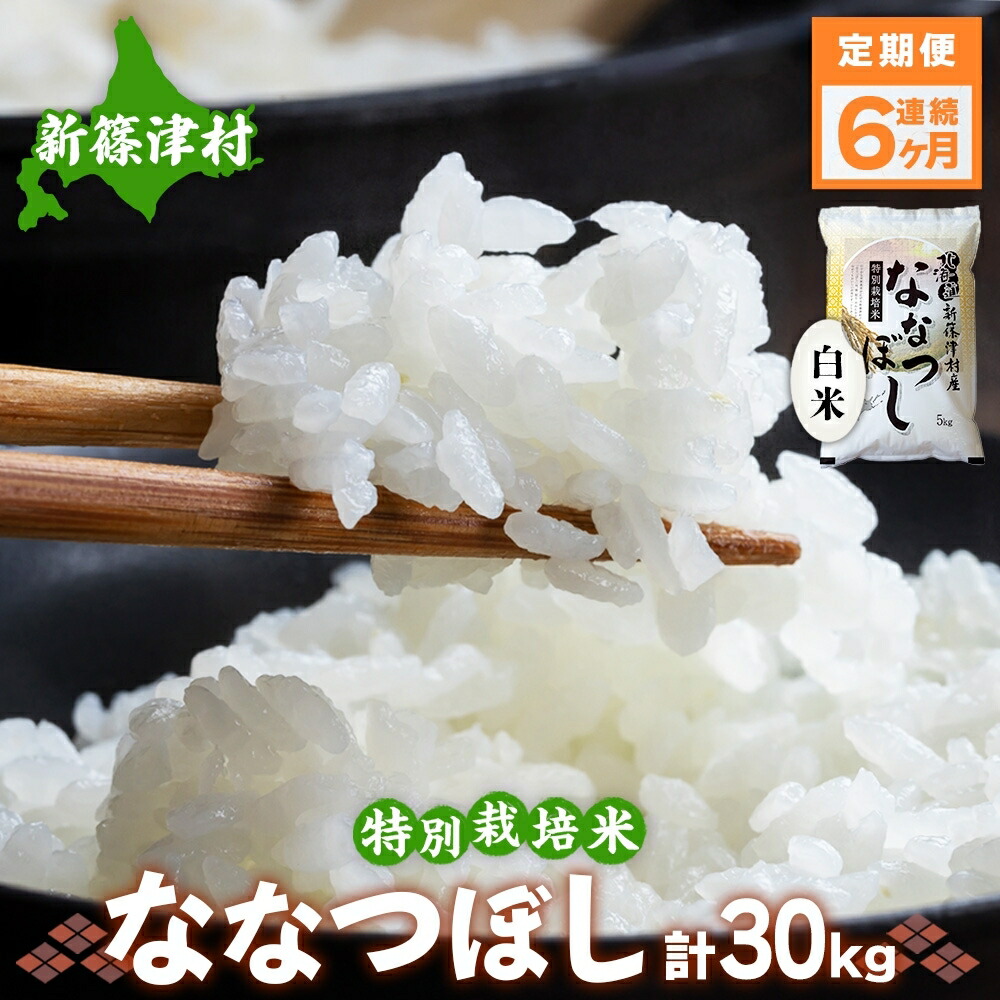 【ふるさと納税】定期便 6ヵ月 北海道 特別栽培 令和7年産 ななつぼし 5kg 精米 米 白米 お米 新米 ごはん ご飯 ライス 道産米 ブランド米 新しのつ米 ふっくら 食味ランキング 産地直送 カワサキ森田屋 お取り寄せ 送料無料 お届け:2025年12月より順次発送|北海道新篠津村