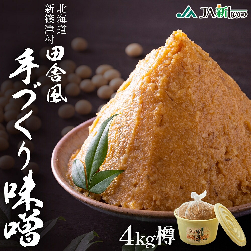 【ふるさと納税】新しのつ産 田舎風味噌 樽 4kg 味噌 みそ 米味噌 味噌汁 手造り 国産 地場食材 100％ 大豆 米 麹 昔ながら 和食 煮込み 発酵 調味料 お取り寄せ 直送 贈り物 ギフト 冷蔵 北海道 新篠津村