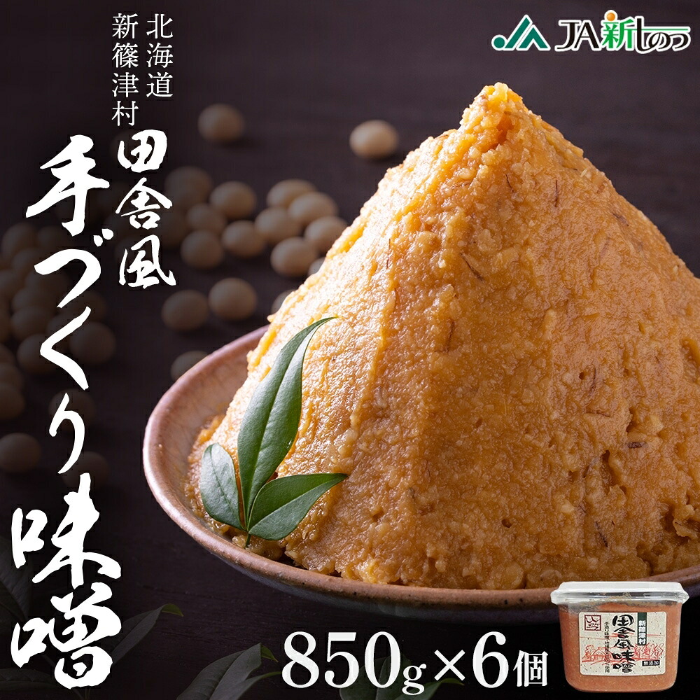 【ふるさと納税】新しのつ産 田舎風味噌 850g×6個 計5.1kg 味噌 みそ 米味噌 味噌汁 手造り 国産 地場食材 100％ 大豆 米 麹 昔ながら 和食 煮込み 発酵 調味料 お取り寄せ 直送 贈り物 ギフト 冷蔵 北海道 新篠津村