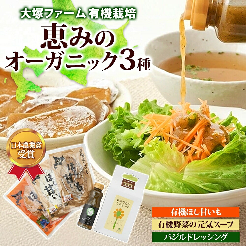 【ふるさと納税】大塚ファームの 有機ほし甘いも 有機野菜の元気スープ バジルドレッシング セット 北海道産 ほし芋 さつまいも 野菜 スープ 離乳食 有機JAS オーガニック 有機 送料無料 北海道 新篠津村 8,880円