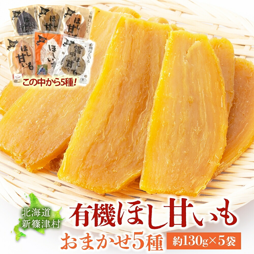 【ふるさと納税】大塚ファームの 有機ほし甘いも 5種セット 130g×5袋 合計650g 北海道産 ほし芋 さつまいも 新篠津村農業協同組合 野菜 イモ 有機JAS オーガニック 有機 送料無料 新篠津村