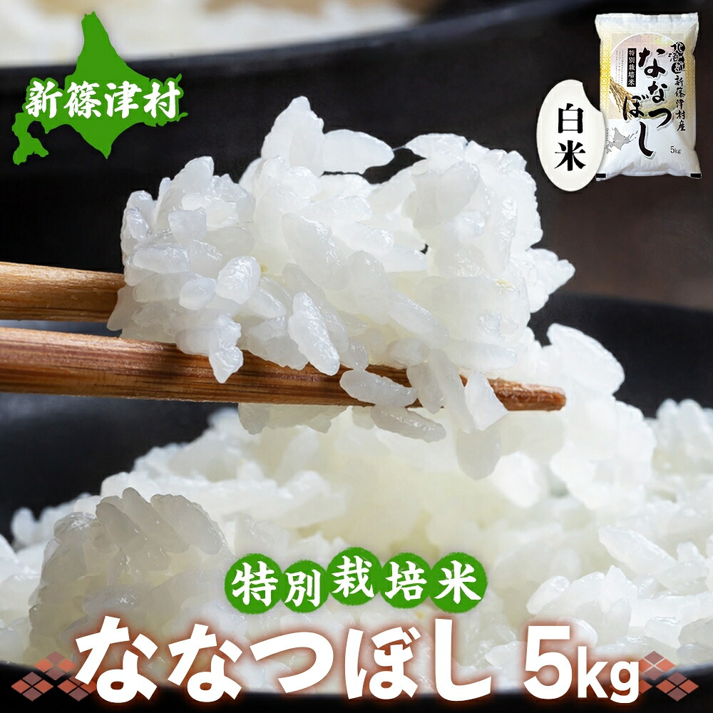 【ふるさと納税】北海道 特別栽培 令和7年産 ななつぼし 5kg 精米 米 白米 お米 新米 ごはん ご飯 ライス 道産米 ブランド米 新しのつ米 ふっくら 食味ランキング 産地直送 お取り寄せ カワサキ森田屋 送料無料 　お届け：2025年12月より順次発送｜北海道新篠津村