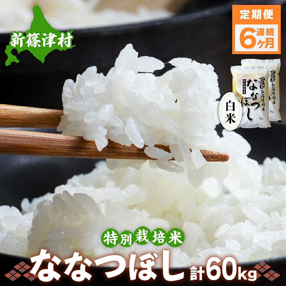 【ふるさと納税】定期便 6ヵ月 北海道 特別栽培 令和7年産 ななつぼし 10kg 精米 米 白米 お米 新米 ごはん ご飯 ライス 道産米 ブランド米 新しのつ米 ふっくら 食味ランキング 産地直送 カワサキ森田屋 送料無料 新篠津 お届け:2025年12月より順次発送|北海道新篠津村