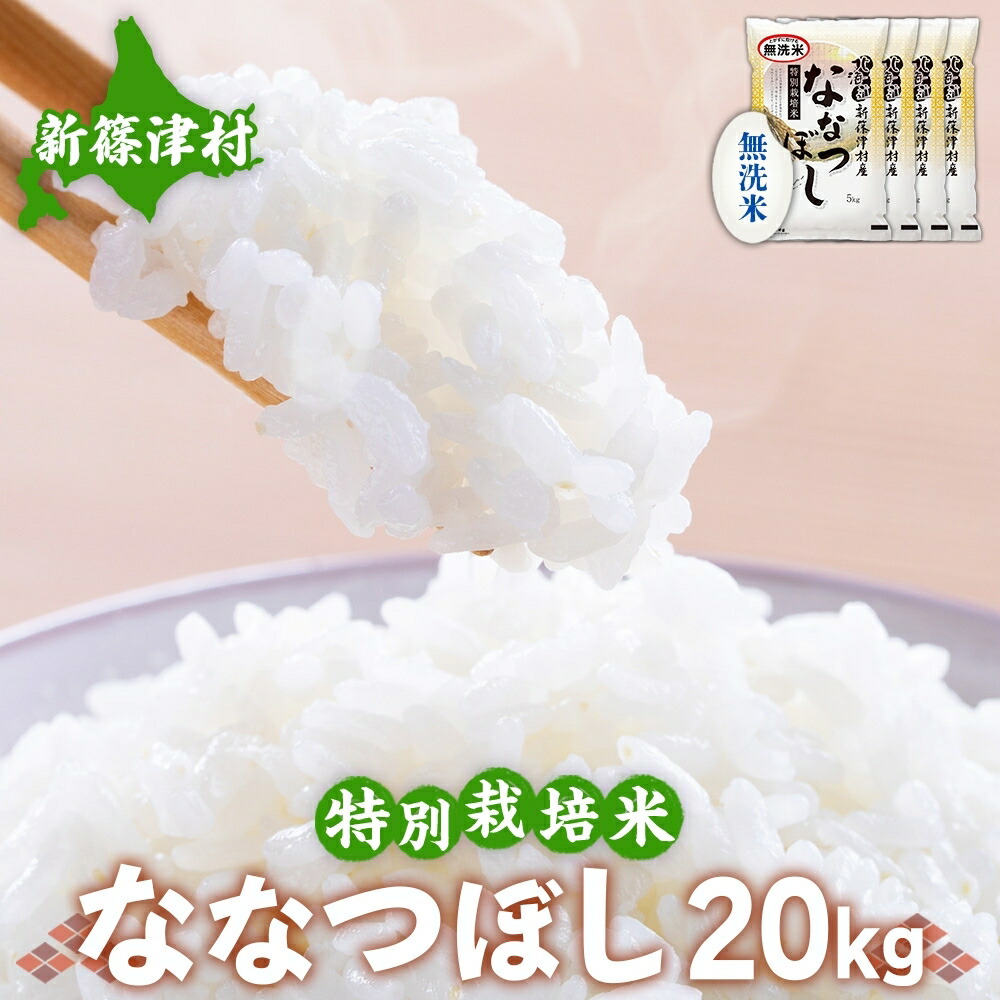 北海道新篠津村産 特別栽培米ななつぼし20kg 5kg×4 お届け 2021年最新入荷