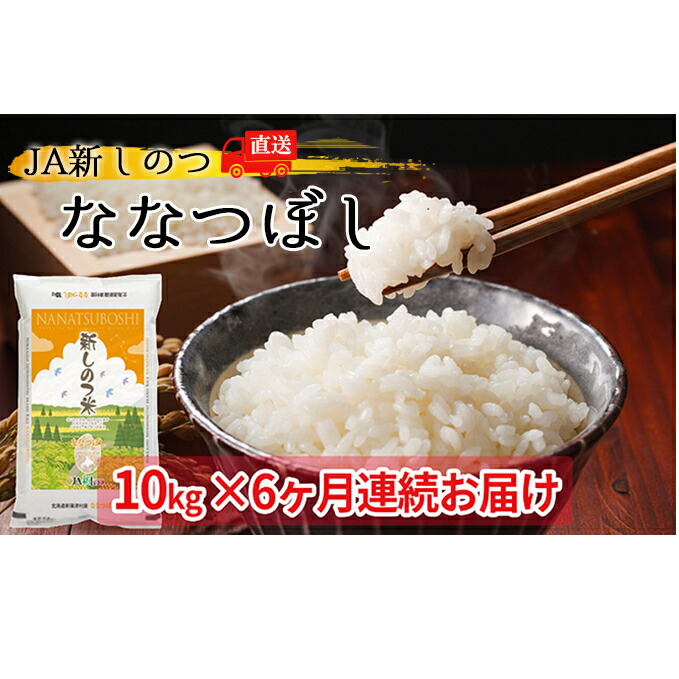 新しのつ米 ななつぼし 10kg×6ヶ月連続お届け 情熱セール