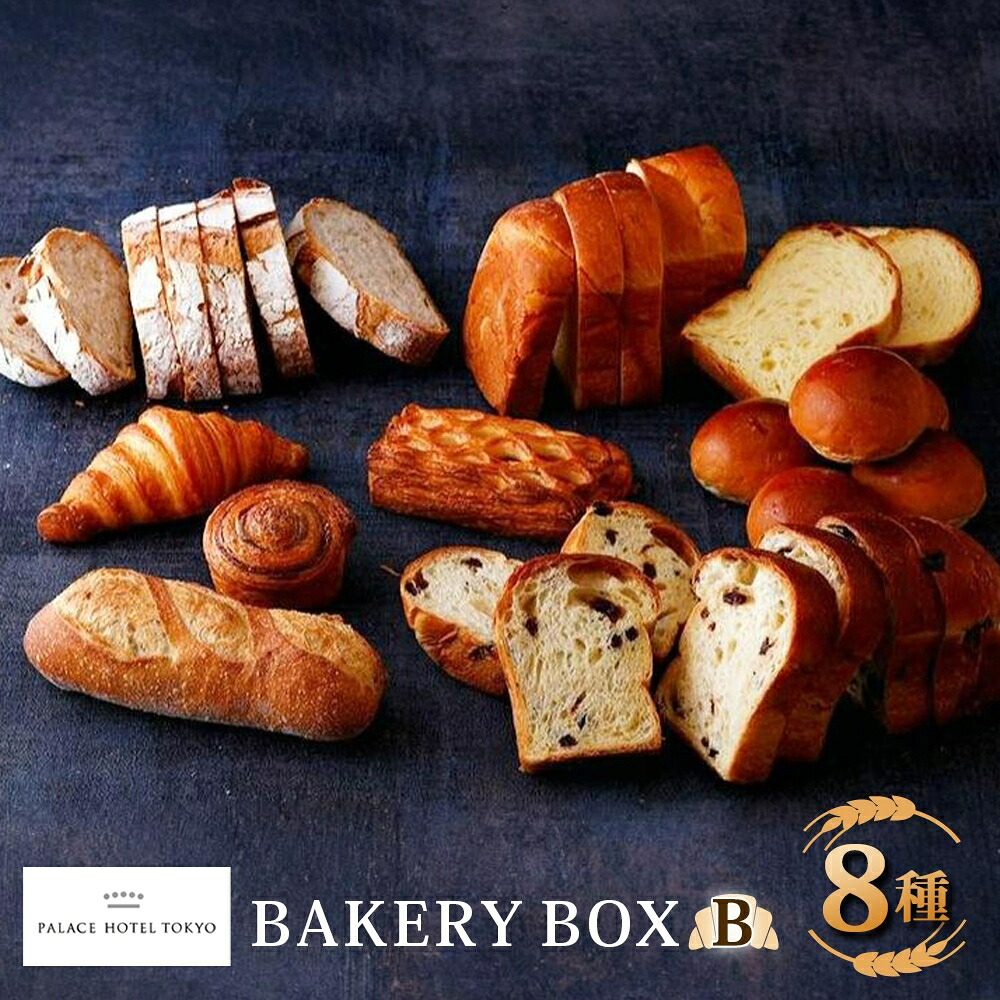 【ふるさと納税】パレスホテル東京 パン BAKERY BOX 8種 セット はるきらり バゲット ブレッド 食べ比べ 焼きたて 朝食 食事 パーティー 贅沢 冷凍 手土産 グルメ お取り寄せ 贈り物 ギフト 北海道 新篠津村｜北海道新篠津村